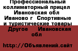 Профессиональный коллиматорный прицел - Ивановская обл., Иваново г. Спортивные и туристические товары » Другое   . Ивановская обл.